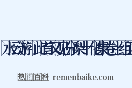 水云游·此首又见分梨十化集卷上组词是什么意思的图片